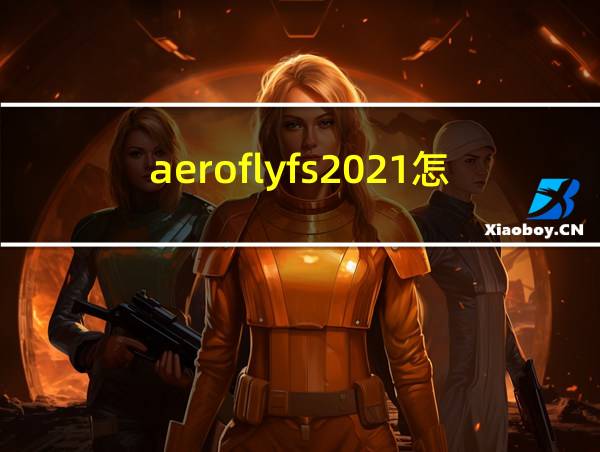 aeroflyfs2021怎么下载的相关图片