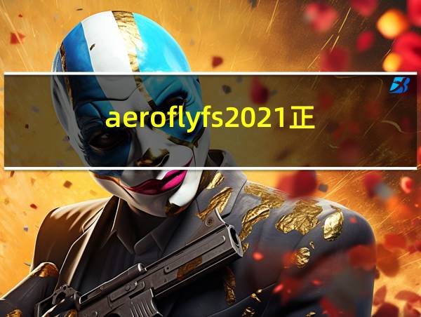 aeroflyfs2021正版下载的相关图片