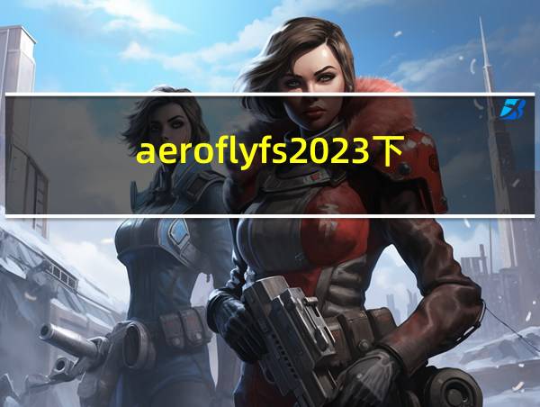 aeroflyfs2023下载的相关图片