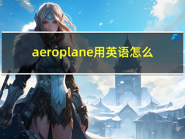 aeroplane用英语怎么说的相关图片