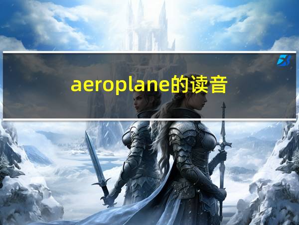 aeroplane的读音的相关图片