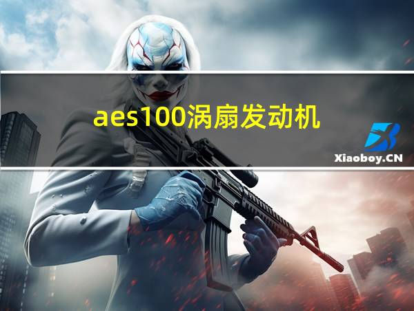 aes100涡扇发动机的相关图片