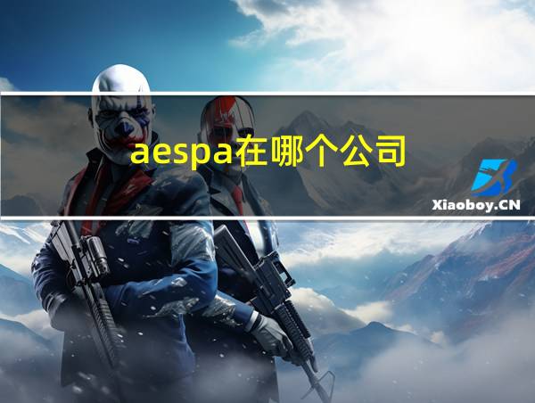 aespa在哪个公司的相关图片