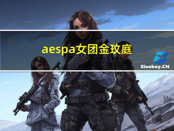 aespa女团金玟庭的相关图片