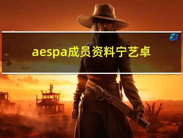 aespa成员资料宁艺卓的相关图片