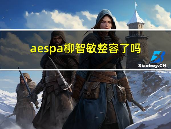 aespa柳智敏整容了吗的相关图片