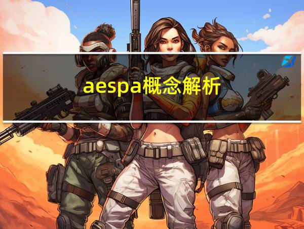 aespa概念解析的相关图片