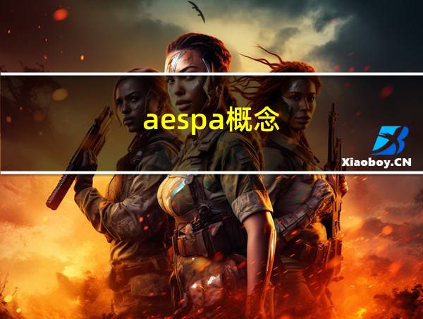 aespa概念的相关图片