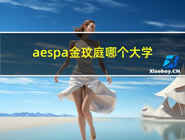 aespa金玟庭哪个大学的相关图片