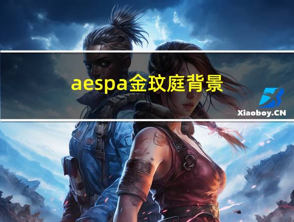 aespa金玟庭背景的相关图片