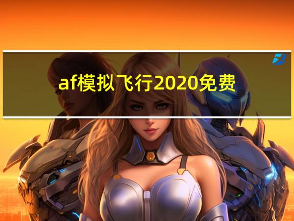 af模拟飞行2020免费的相关图片