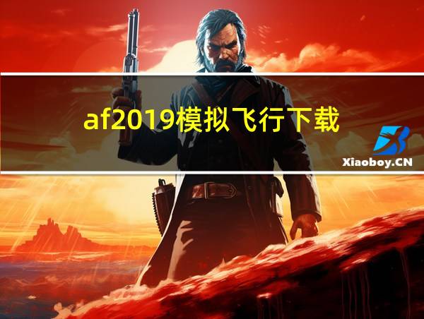 af2019模拟飞行下载的相关图片