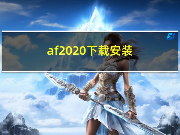 af2020下载安装的相关图片