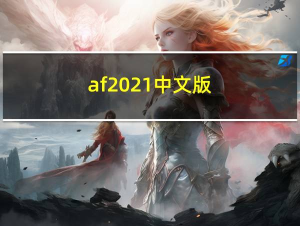 af2021中文版的相关图片