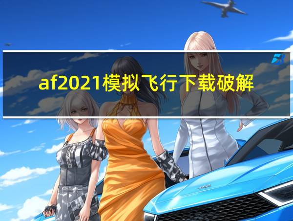 af2021模拟飞行下载破解版的相关图片