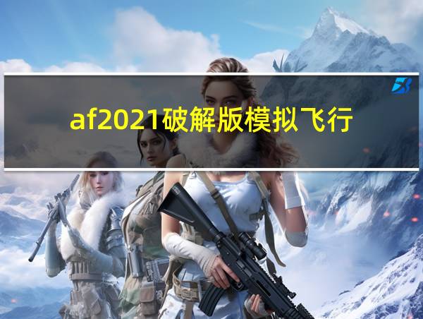 af2021破解版模拟飞行的相关图片