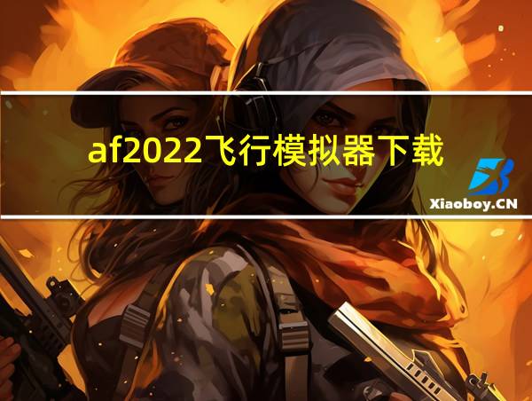 af2022飞行模拟器下载的相关图片