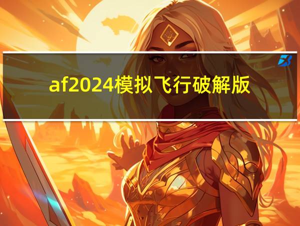 af2024模拟飞行破解版的相关图片