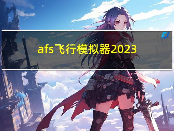 afs飞行模拟器2023的相关图片