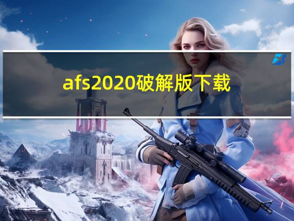 afs2020破解版下载的相关图片