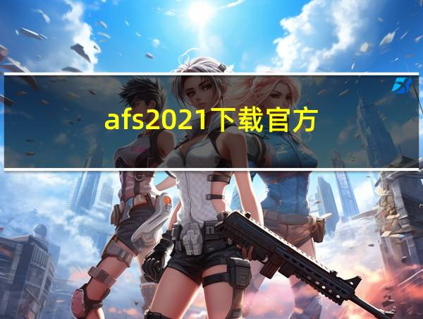 afs2021下载官方的相关图片