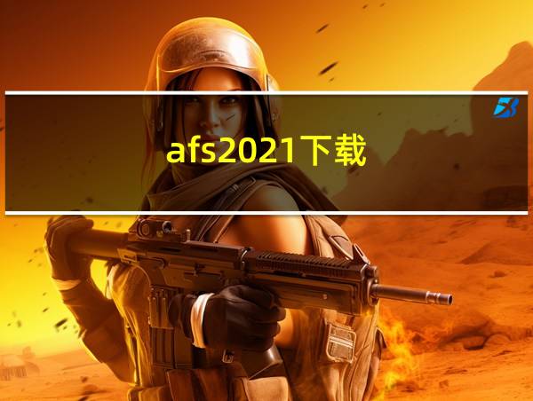 afs2021下载的相关图片