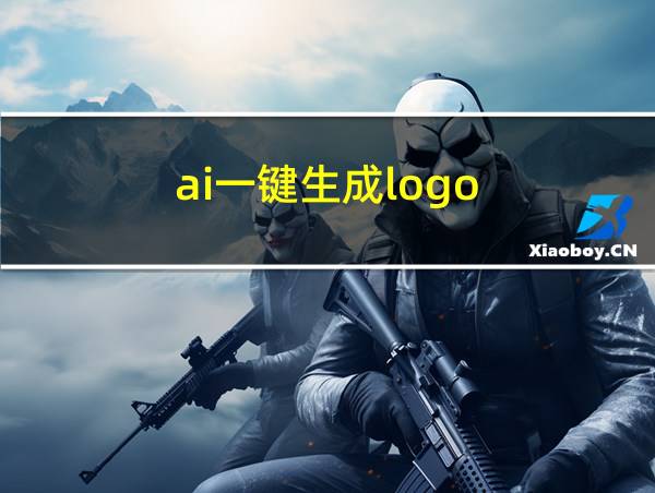 ai一键生成logo的相关图片