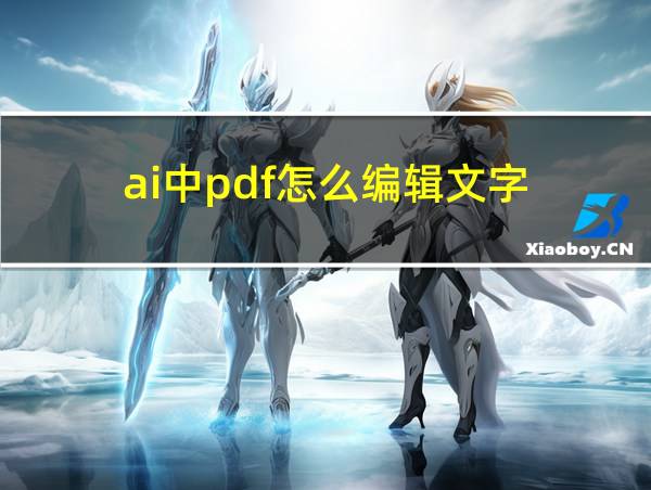 ai中pdf怎么编辑文字的相关图片