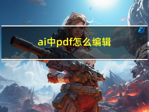 ai中pdf怎么编辑的相关图片