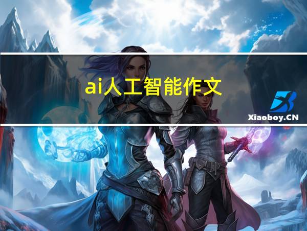 ai人工智能作文的相关图片