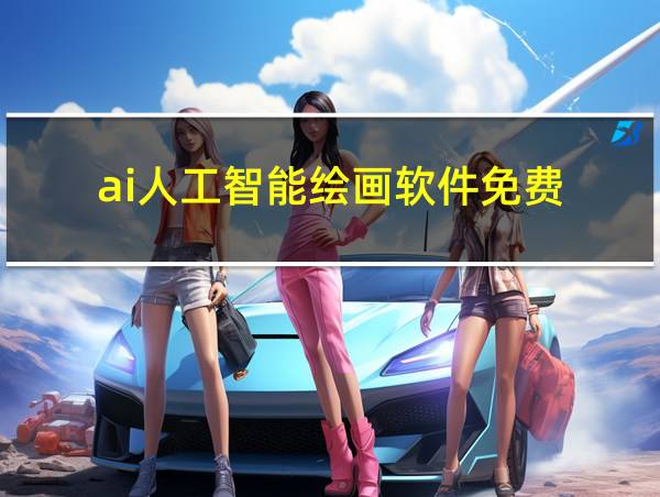 ai人工智能绘画软件免费的相关图片