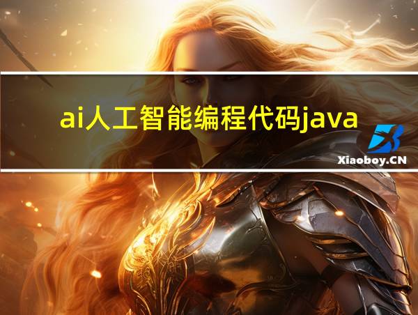 ai人工智能编程代码java的相关图片