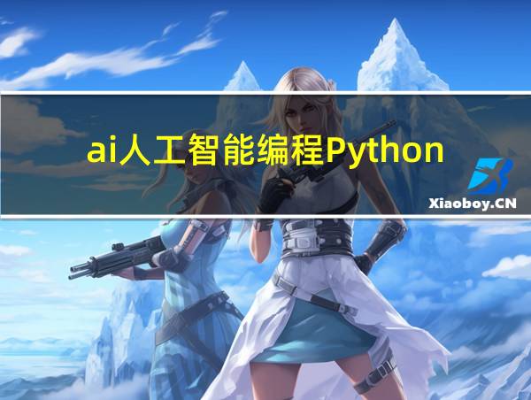 ai人工智能编程Python代码的相关图片