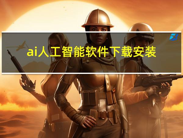 ai人工智能软件下载安装的相关图片