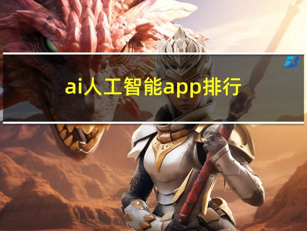 ai人工智能app排行的相关图片