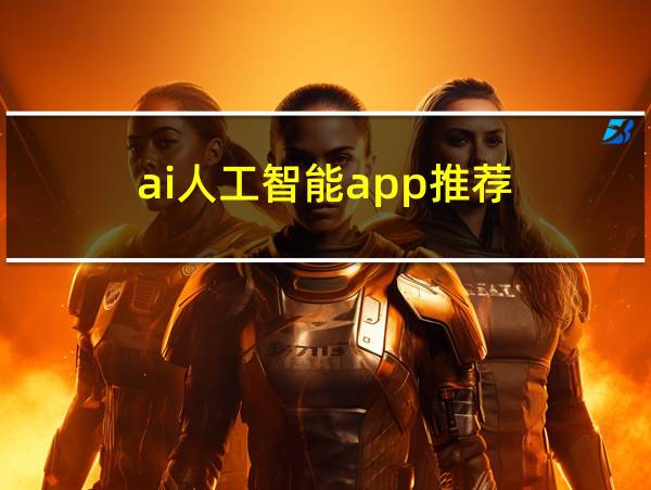 ai人工智能app推荐的相关图片