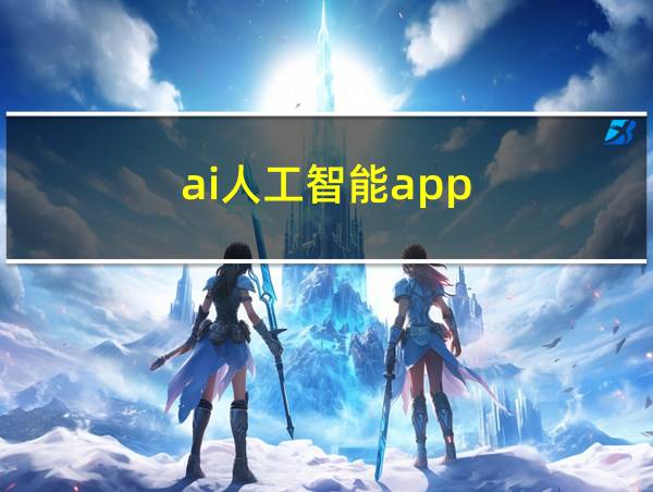 ai人工智能app的相关图片