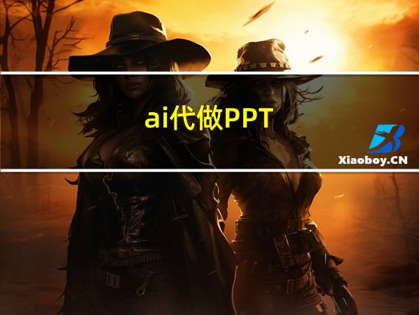 ai代做PPT的相关图片