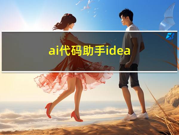 ai代码助手idea的相关图片