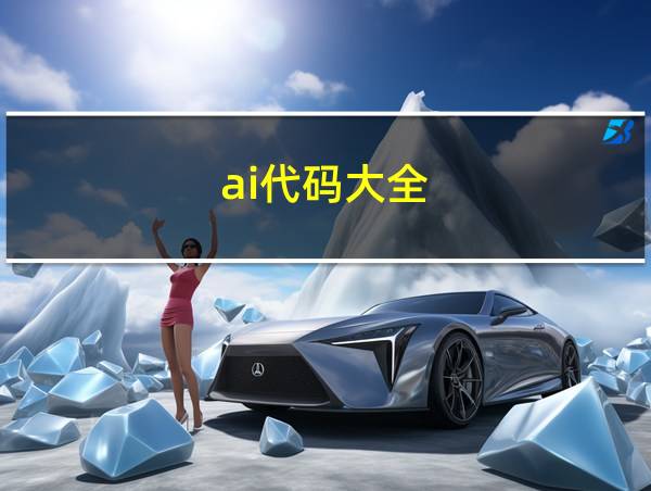 ai代码大全的相关图片