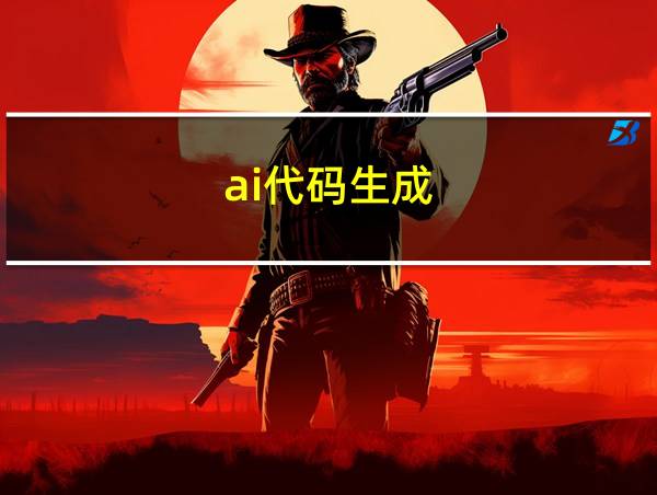 ai代码生成的相关图片