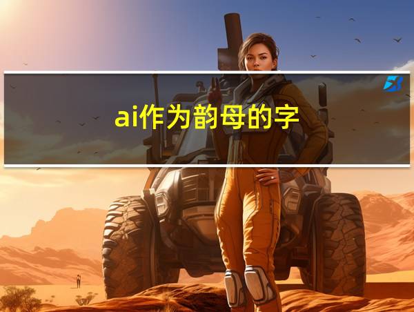 ai作为韵母的字的相关图片