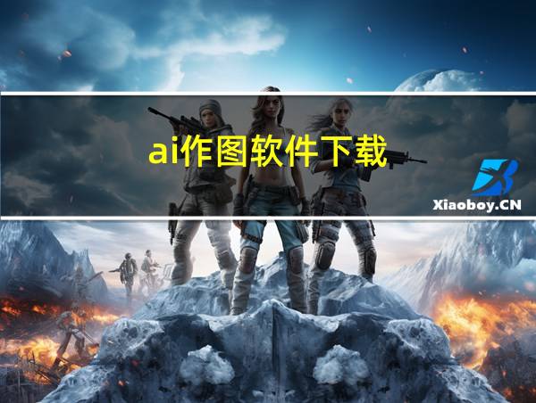 ai作图软件下载的相关图片