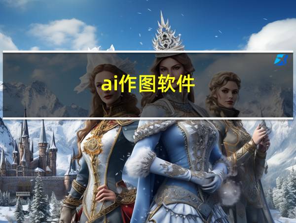 ai作图软件的相关图片