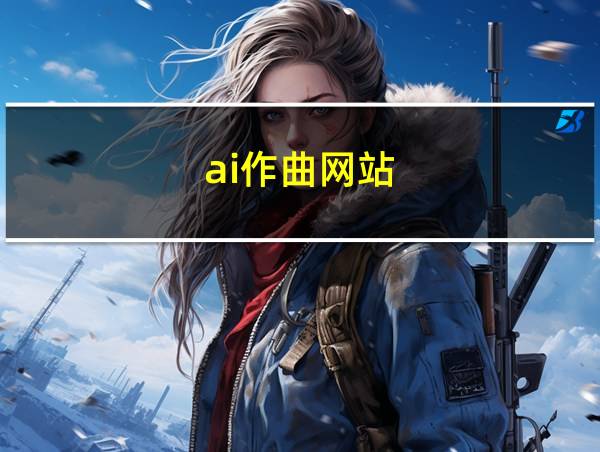 ai作曲网站的相关图片