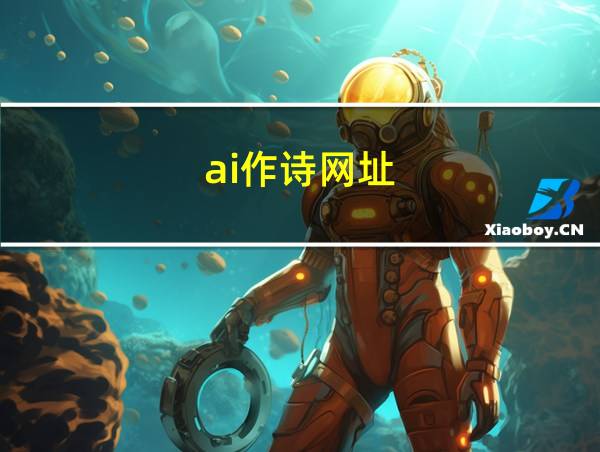 ai作诗网址的相关图片