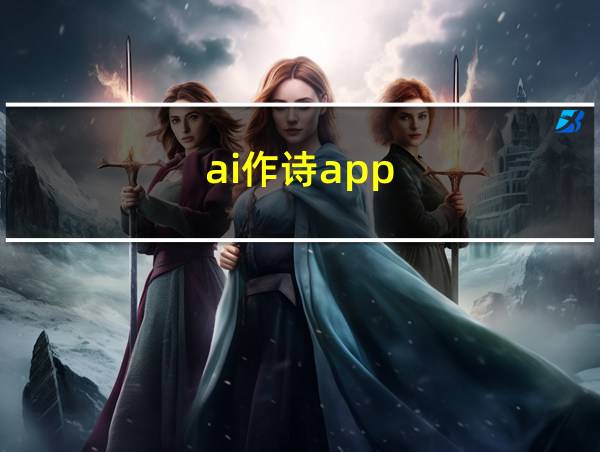 ai作诗app的相关图片