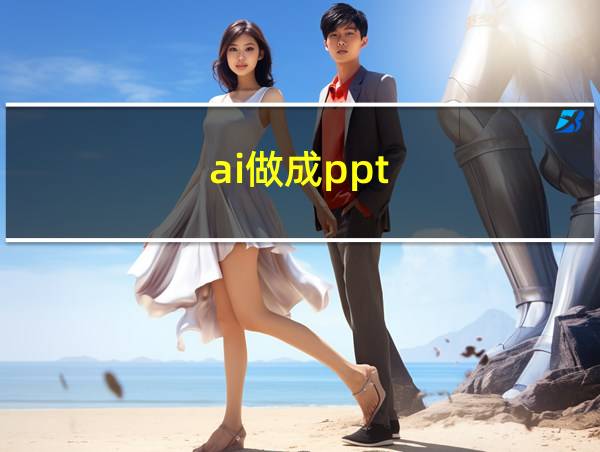 ai做成ppt的相关图片