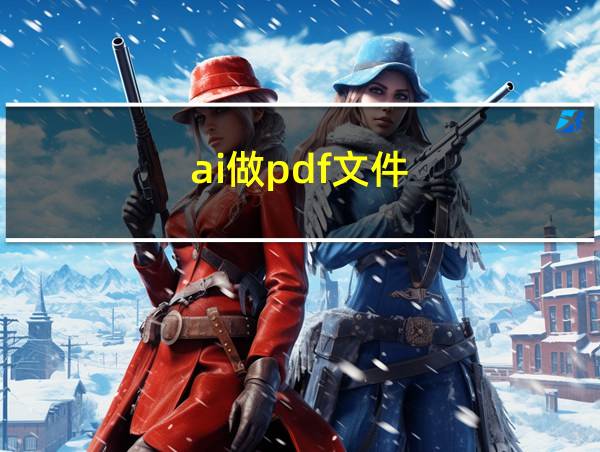 ai做pdf文件的相关图片