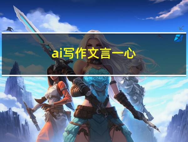 ai写作文言一心的相关图片